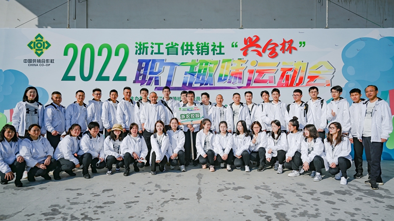浙農(nóng)控股集團(tuán)在省供銷社職工運(yùn)動(dòng)會(huì)獲團(tuán)體第一名！
