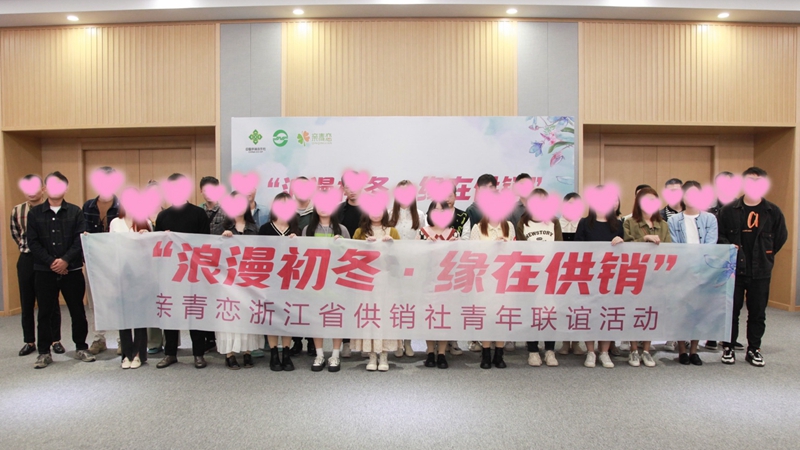 “浪漫初冬、緣在供銷”親青戀供銷青年聯(lián)誼活動在浙農(nóng)控股舉行