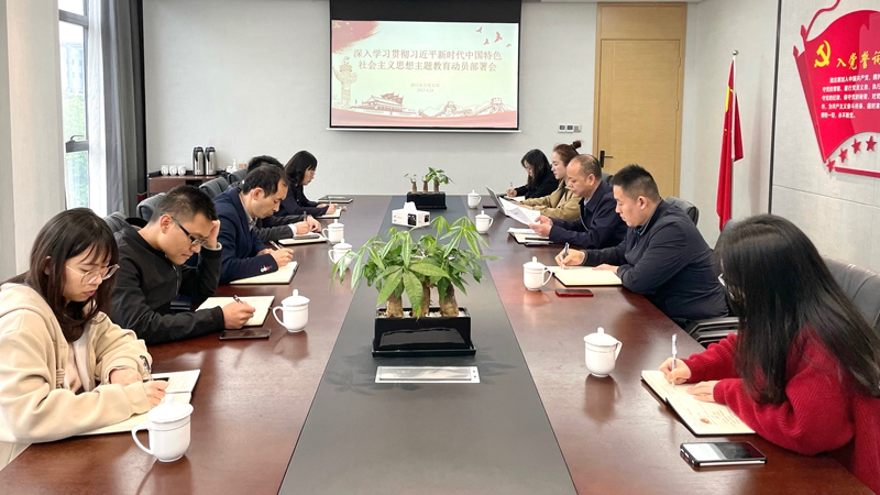 浙江農(nóng)合黨支部召開深入學(xué)習(xí)貫徹習(xí)近平新時(shí)代中國特色社會主義思想主題教育動(dòng)員部署會