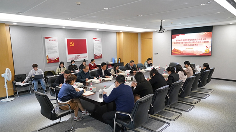 浙農(nóng)投資黨支部組織召開學(xué)習(xí)貫徹習(xí)近平新時(shí)代中國特色社會主義思想主題教育動(dòng)員部署會