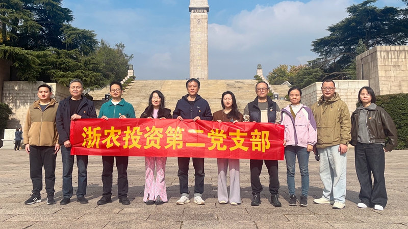 浙農(nóng)投資第二黨支部赴雨花臺烈士陵園開展主題黨日活動(dòng)