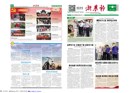 浙農(nóng)報(bào)2017年第7期（一、四版）